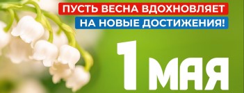  1 мая