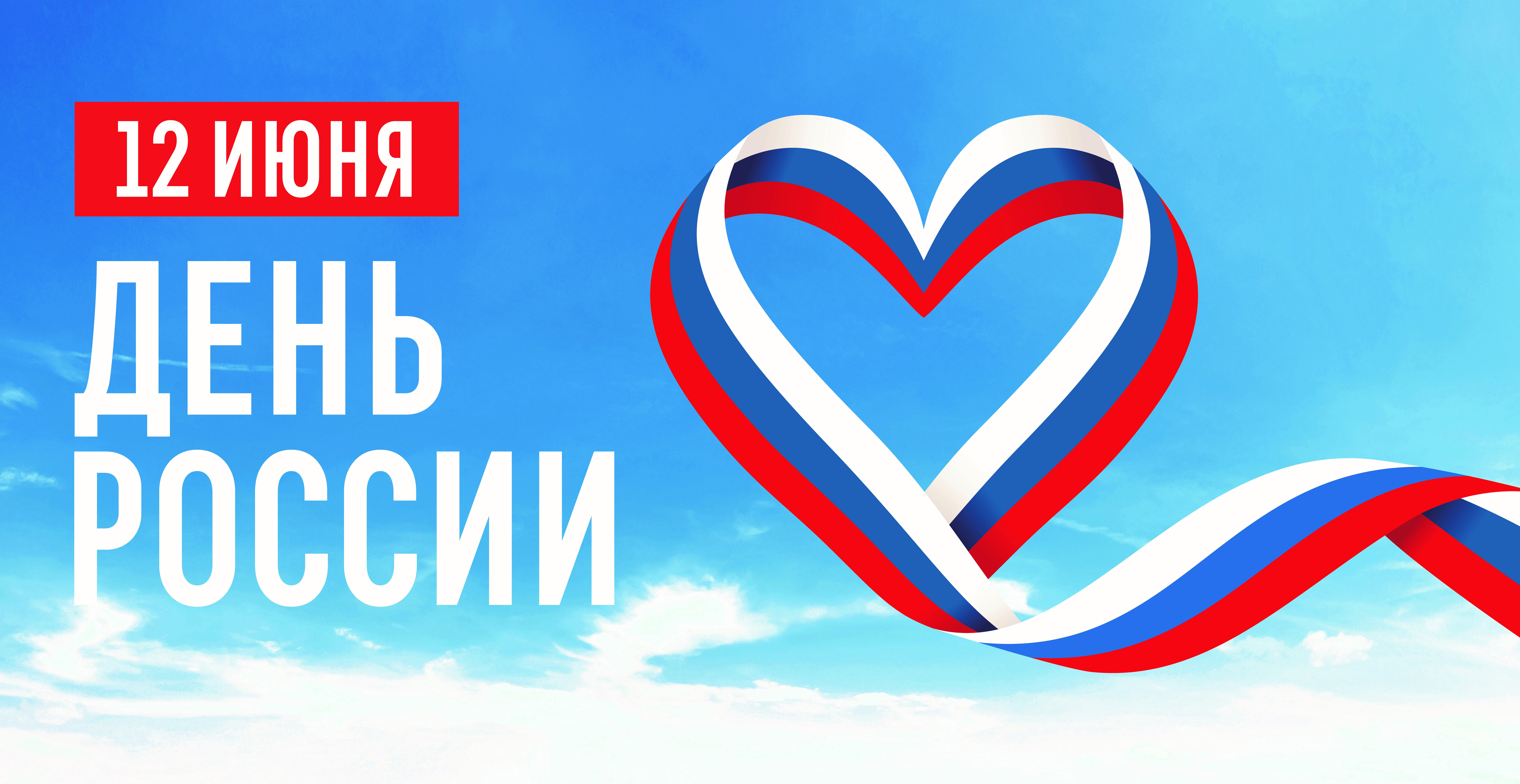 12 июня